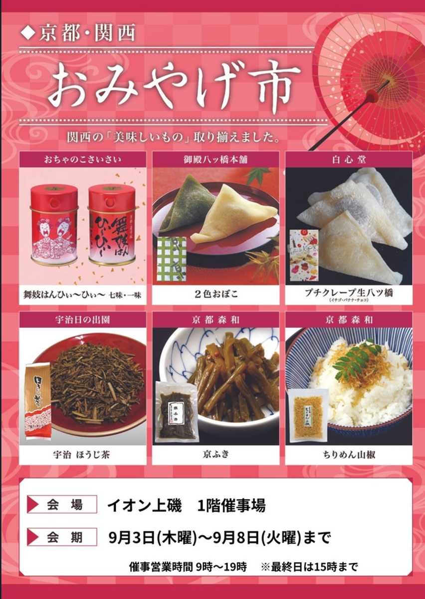 9月3日～8日まで「京都・関西おみやげ市」を開催いたします